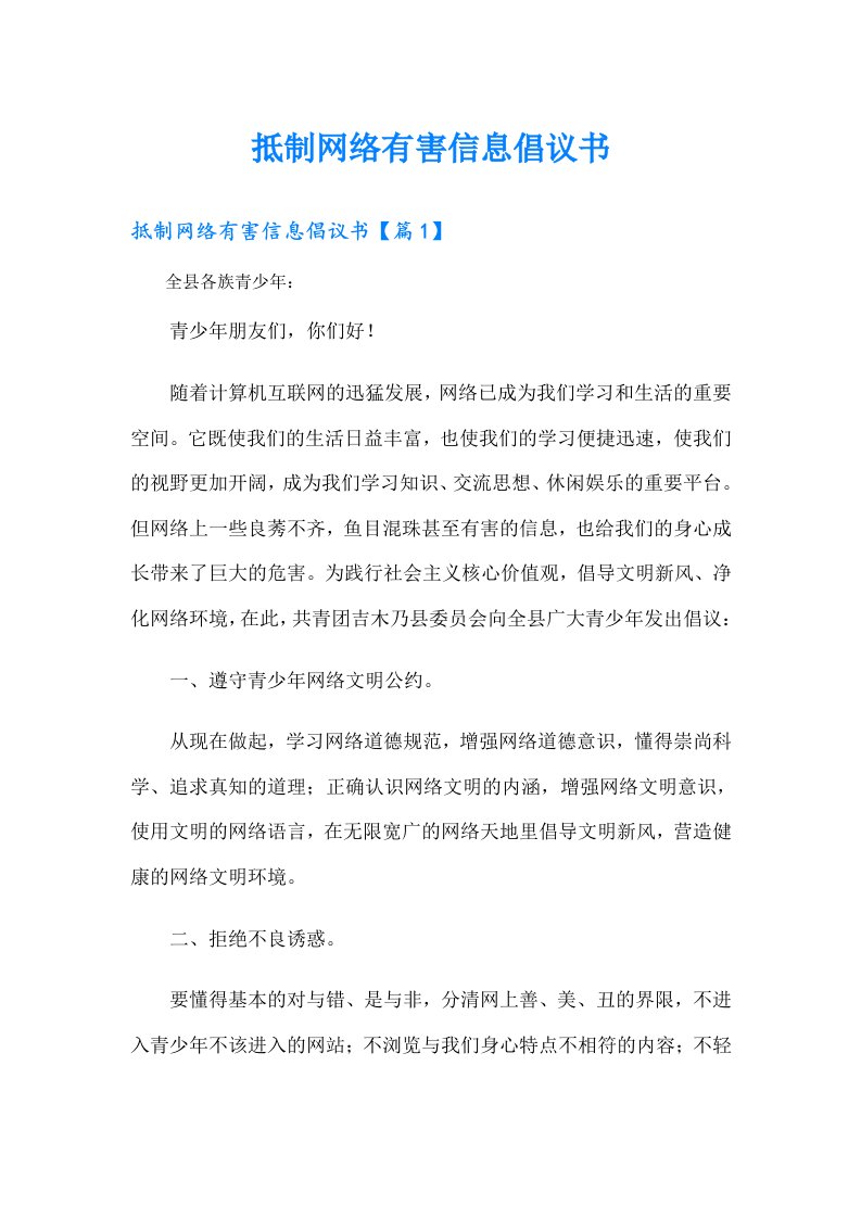 抵制网络有害信息倡议书