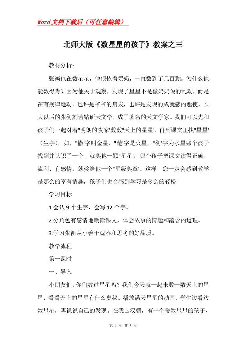 北师大版数星星的孩子教案之三_1