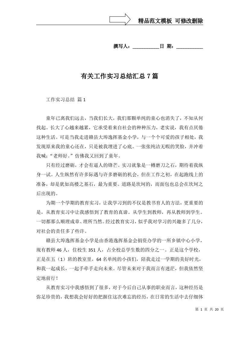 有关工作实习总结汇总7篇