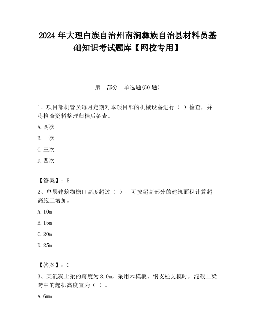 2024年大理白族自治州南涧彝族自治县材料员基础知识考试题库【网校专用】