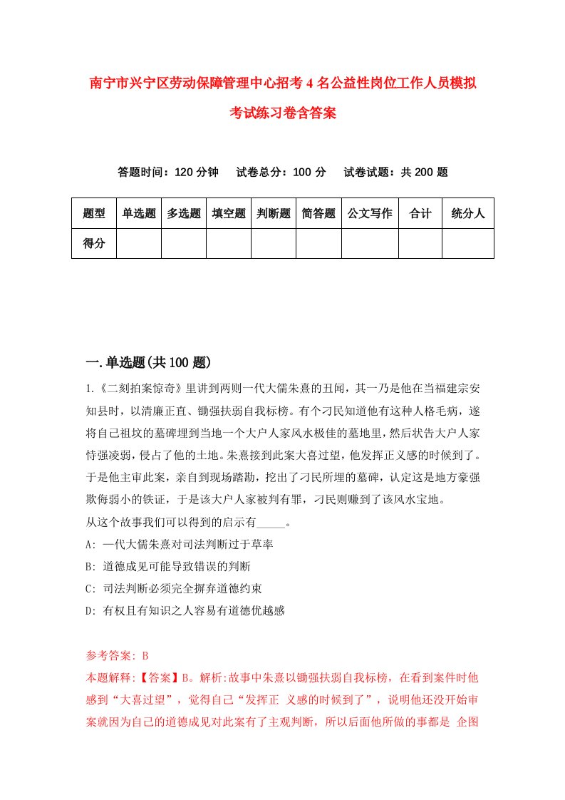 南宁市兴宁区劳动保障管理中心招考4名公益性岗位工作人员模拟考试练习卷含答案8