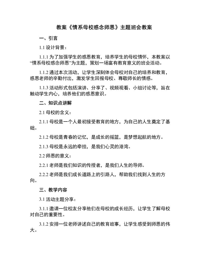 《情系母校感念师恩》主题班会教案