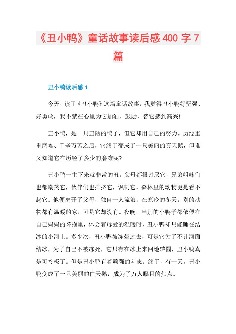 《丑小鸭》童话故事读后感400字7篇