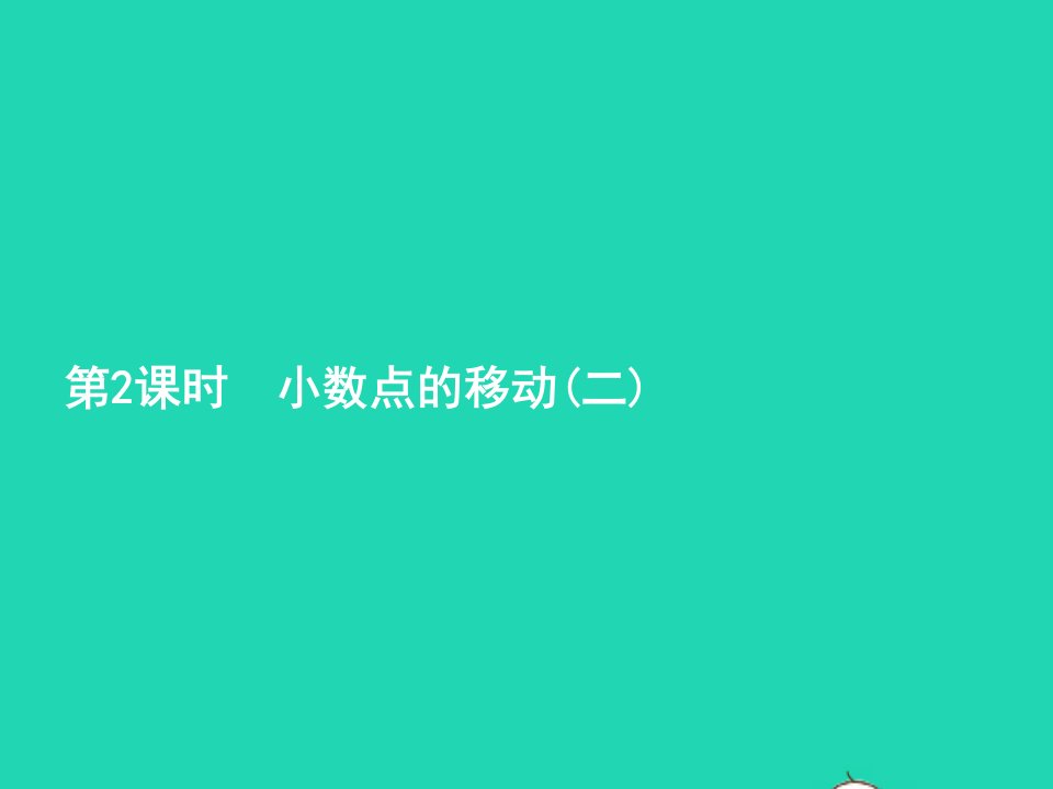 2022四年级数学下册4小数的意义和性质3小数点移动引起小数大小的变化第2课时小数点的移动二课件新人教版