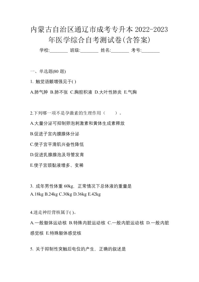 内蒙古自治区通辽市成考专升本2022-2023年医学综合自考测试卷含答案