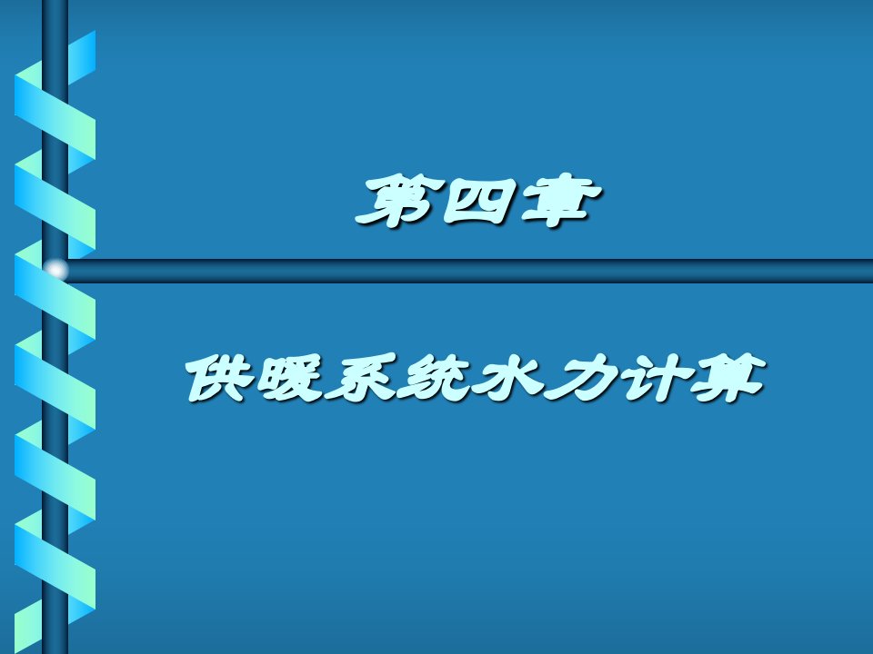 供暖系统水力计算