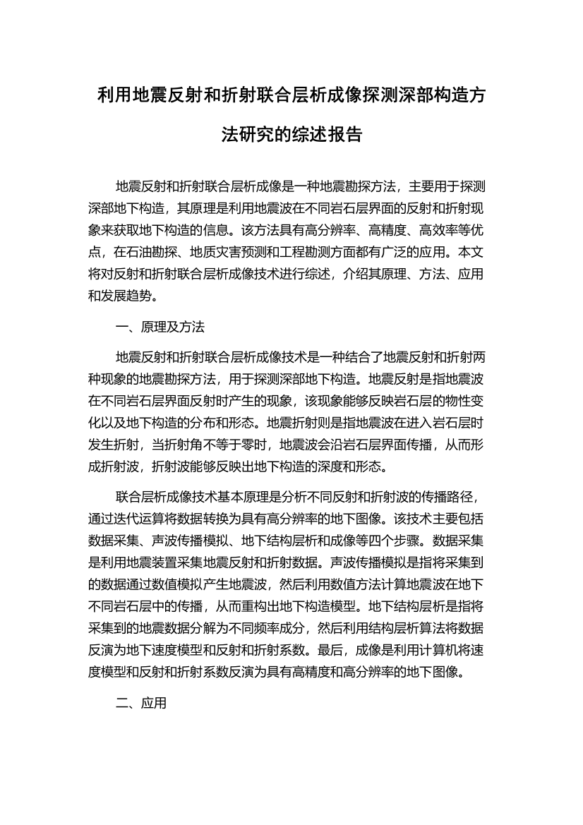 利用地震反射和折射联合层析成像探测深部构造方法研究的综述报告