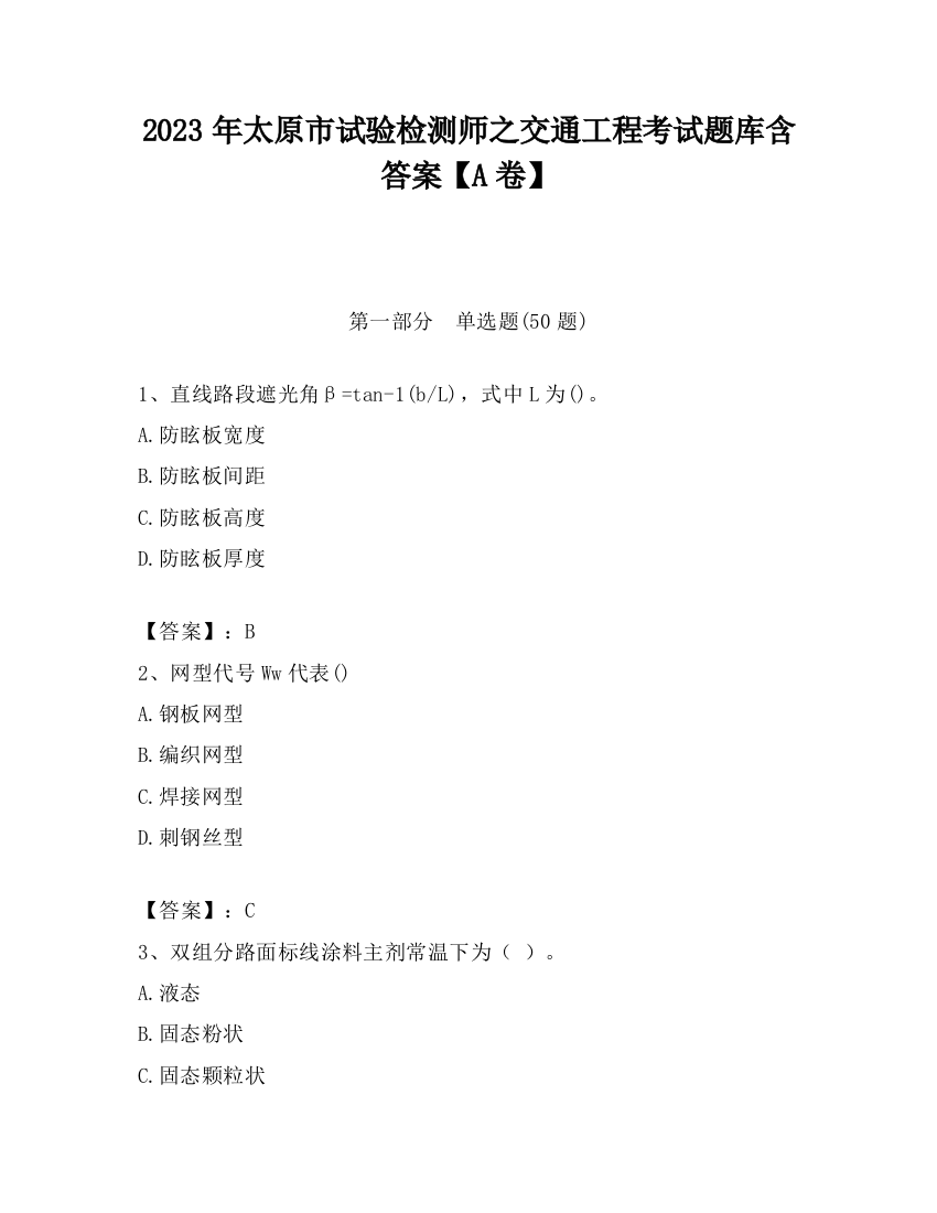 2023年太原市试验检测师之交通工程考试题库含答案【A卷】