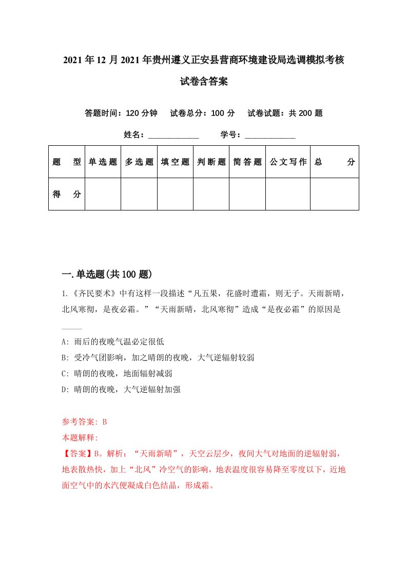 2021年12月2021年贵州遵义正安县营商环境建设局选调模拟考核试卷含答案2