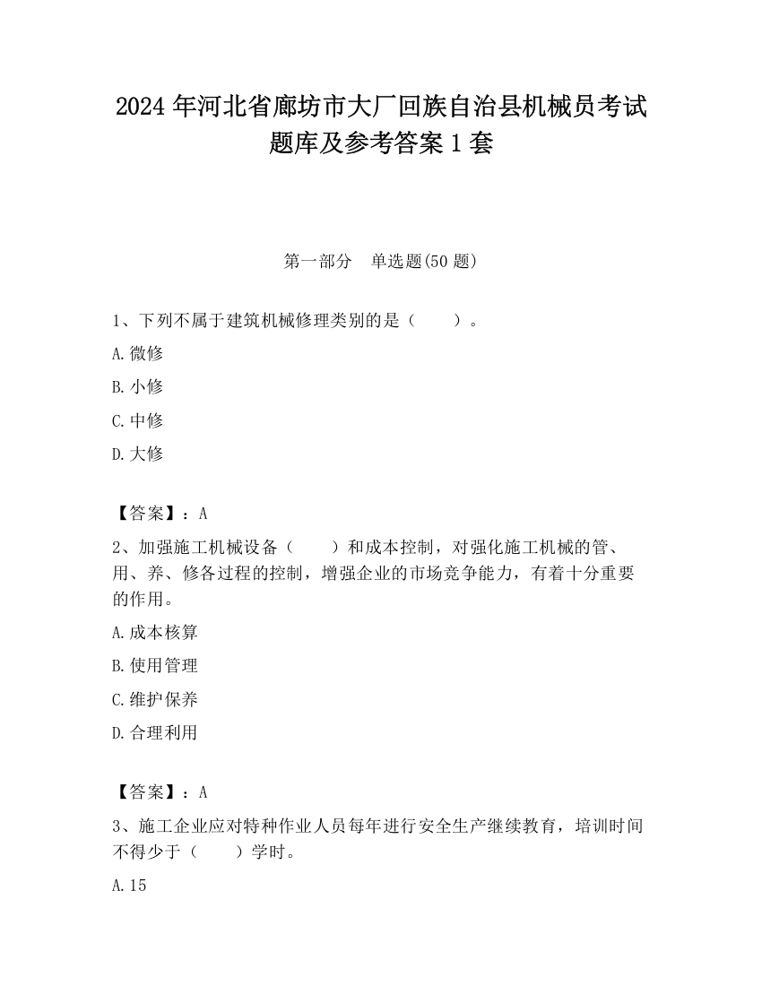 2024年河北省廊坊市大厂回族自治县机械员考试题库及参考答案1套