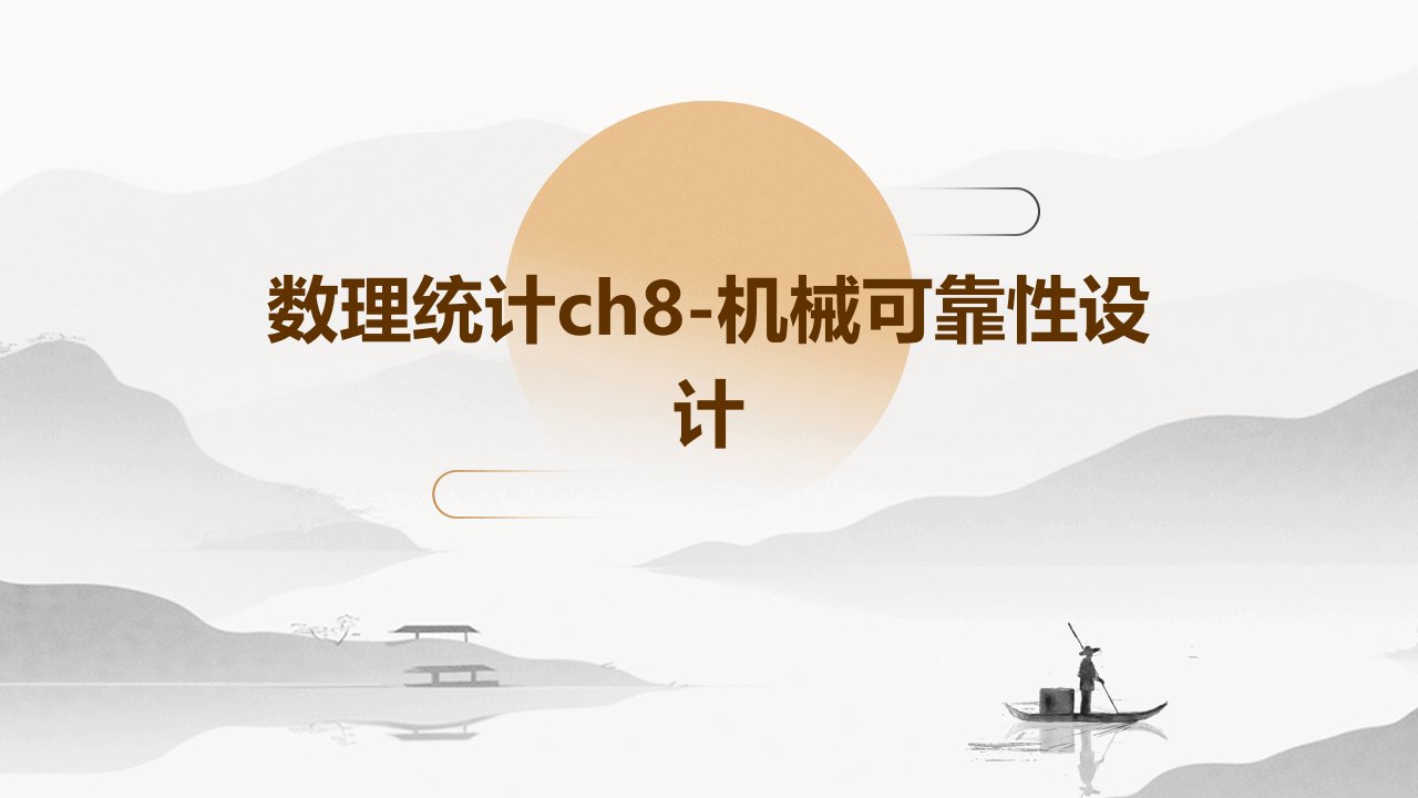 数理统计CH8-机械可靠性设计