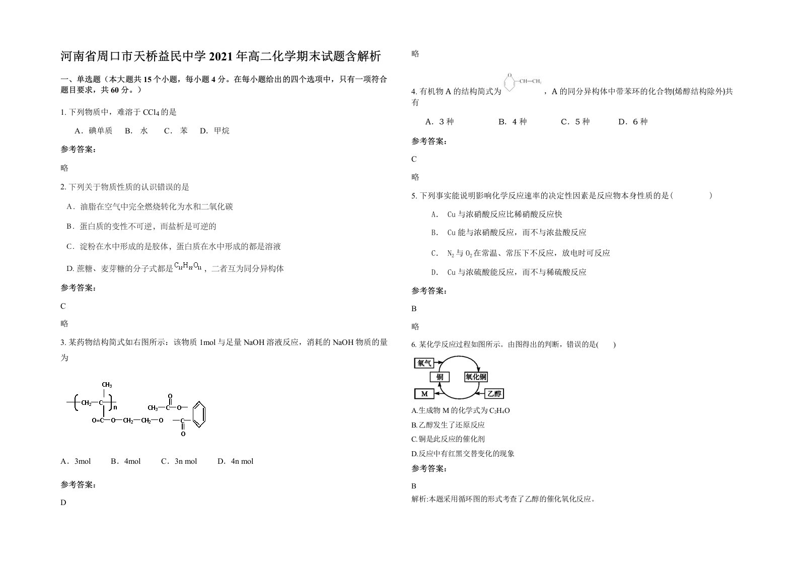 河南省周口市天桥益民中学2021年高二化学期末试题含解析