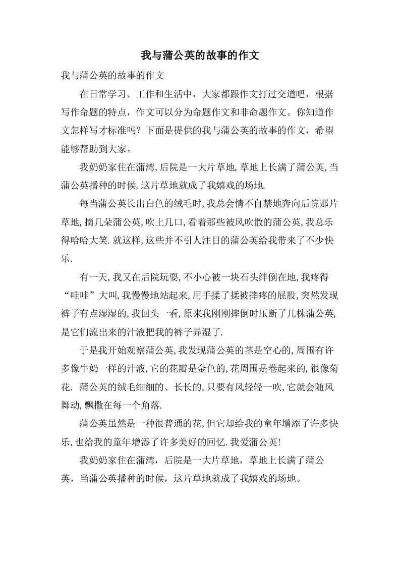 我与蒲公英的故事的作文