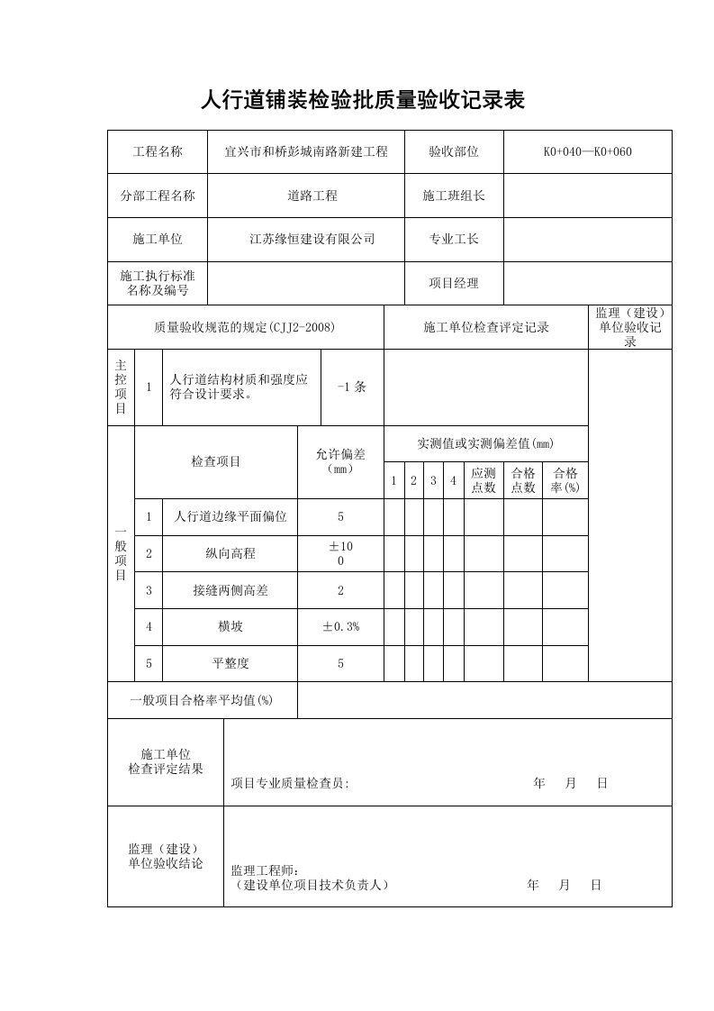 人行道铺装检验批质量验收记录表