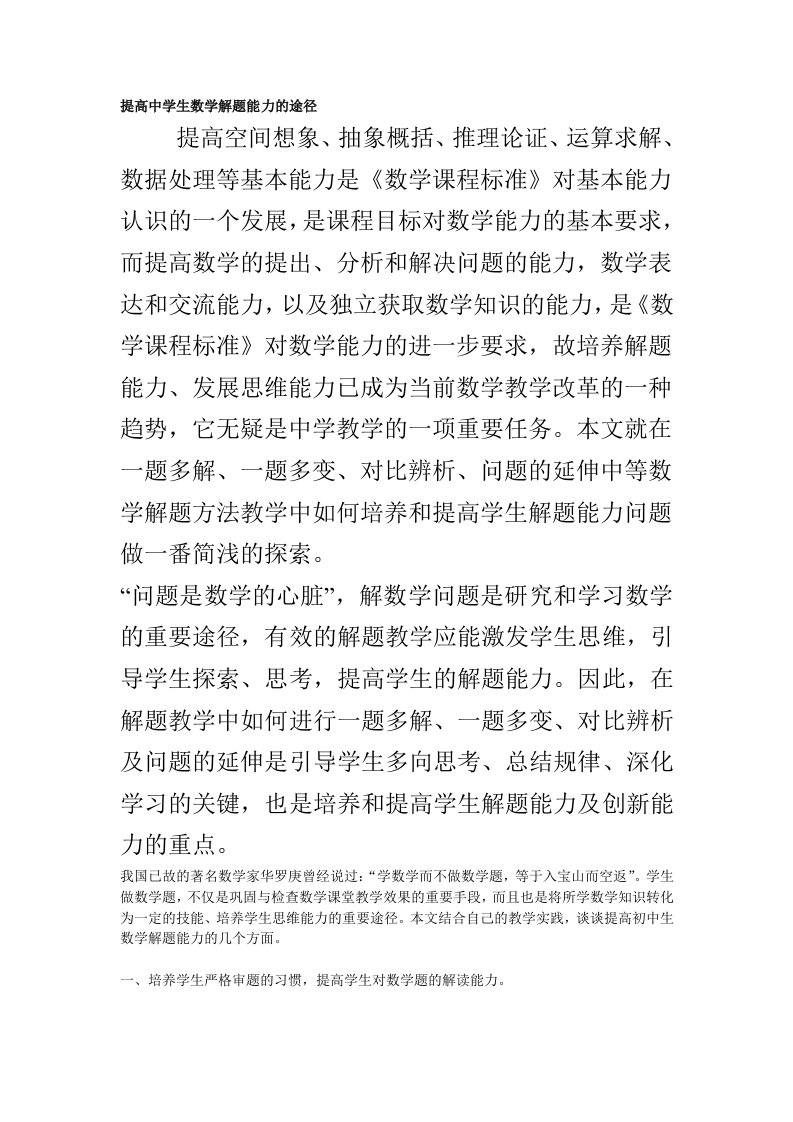 提高中学生数学解题能力的途径