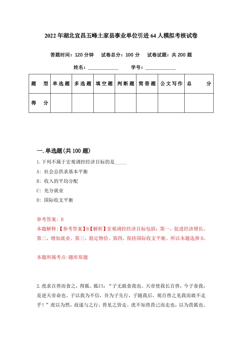 2022年湖北宜昌五峰土家县事业单位引进64人模拟考核试卷2