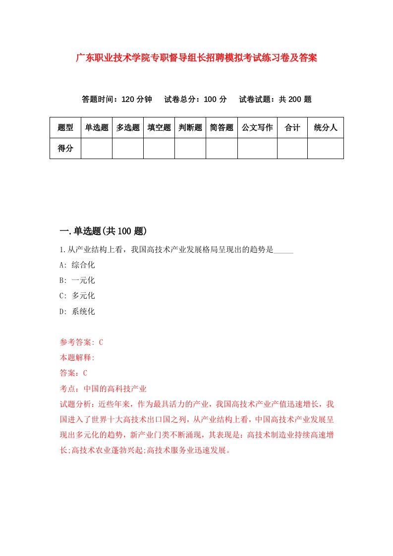 广东职业技术学院专职督导组长招聘模拟考试练习卷及答案第3期