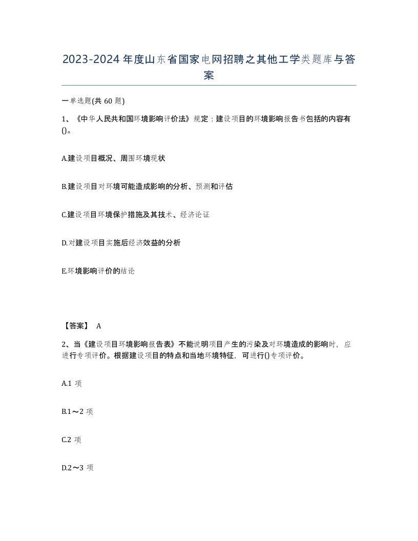 2023-2024年度山东省国家电网招聘之其他工学类题库与答案