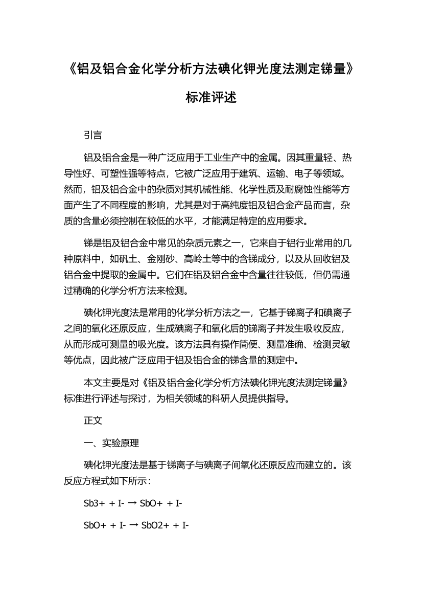 《铝及铝合金化学分析方法碘化钾光度法测定锑量》标准评述