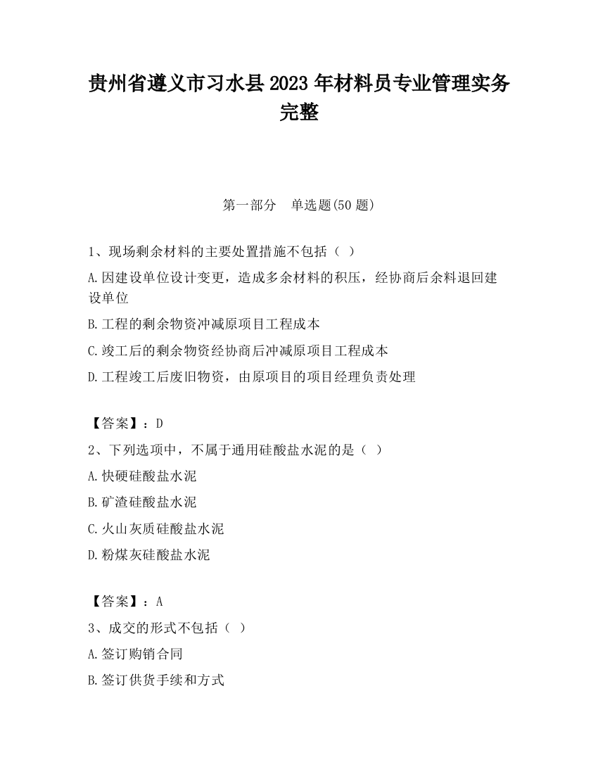 贵州省遵义市习水县2023年材料员专业管理实务完整