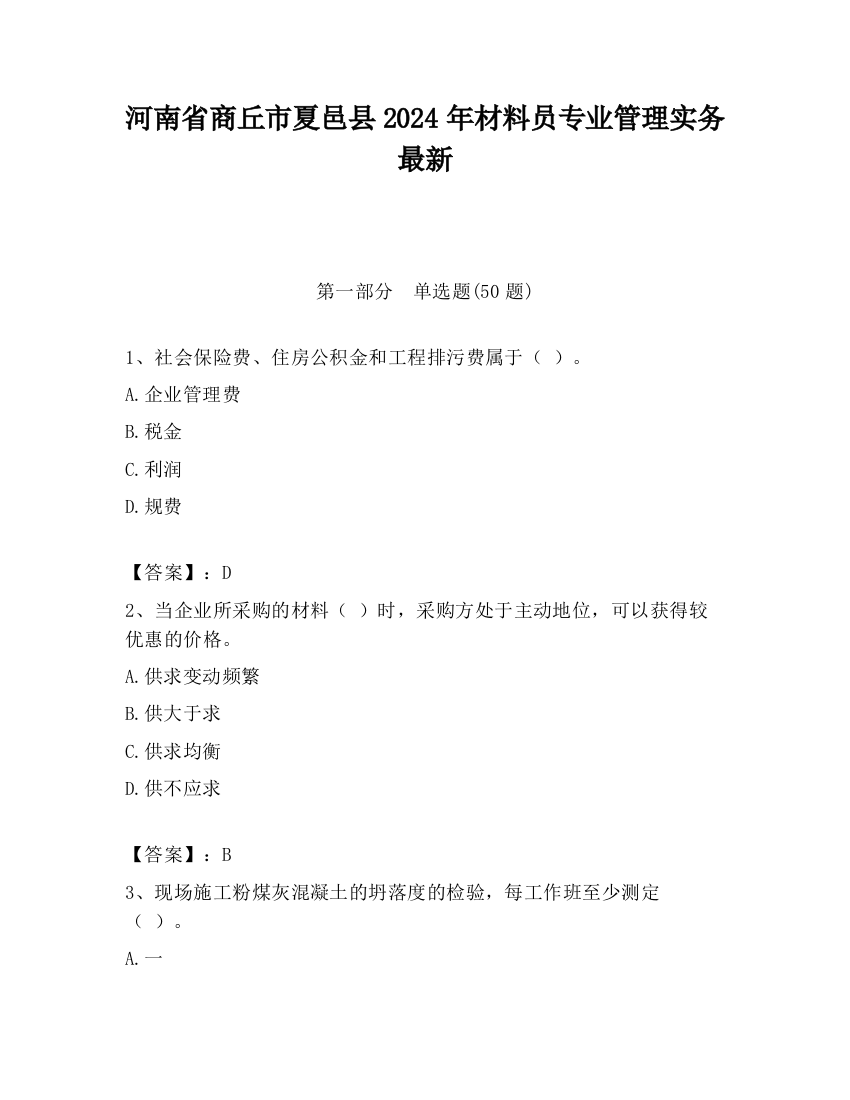 河南省商丘市夏邑县2024年材料员专业管理实务最新