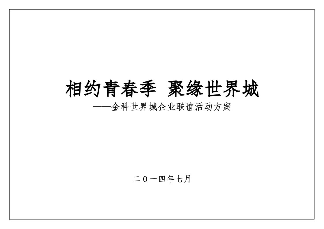 2014企业交友联谊活动方案