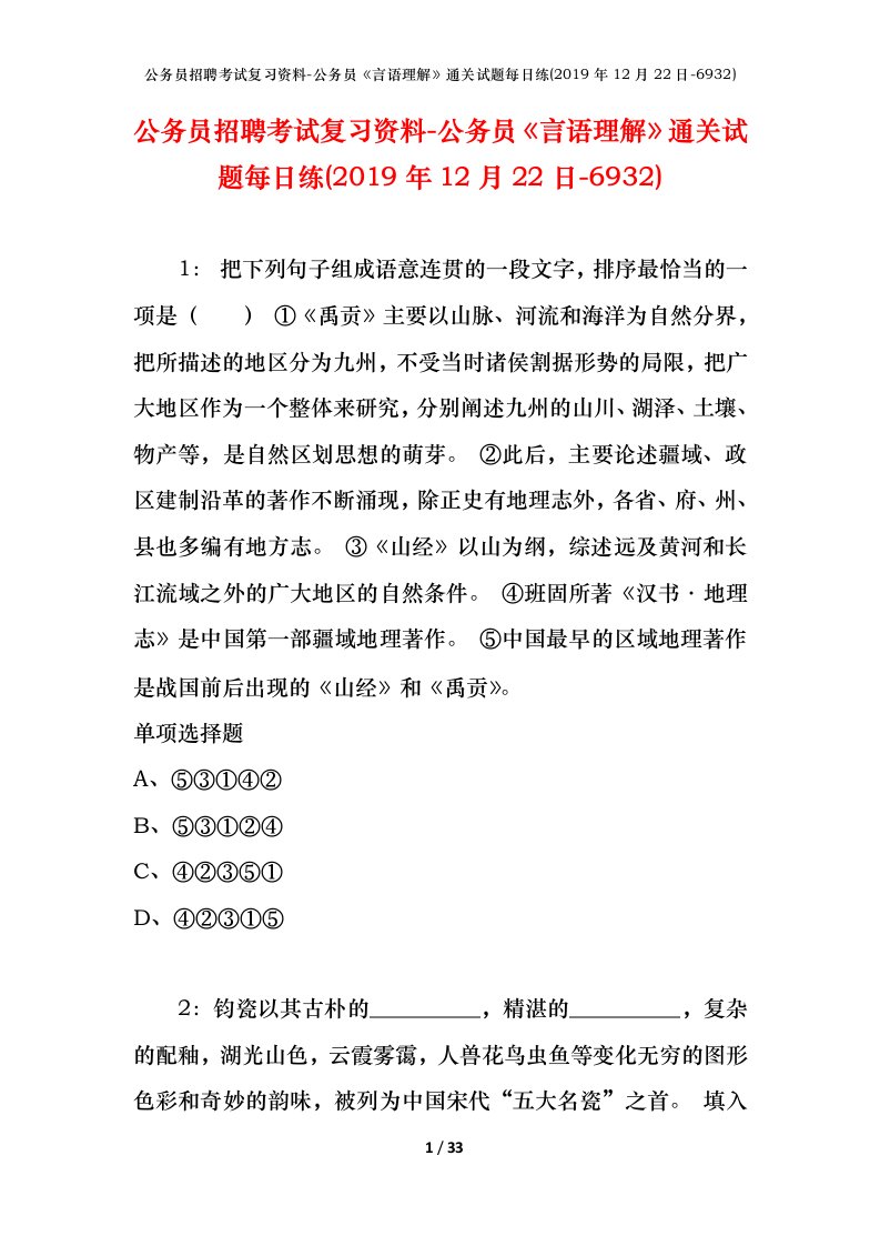 公务员招聘考试复习资料-公务员言语理解通关试题每日练2019年12月22日-6932