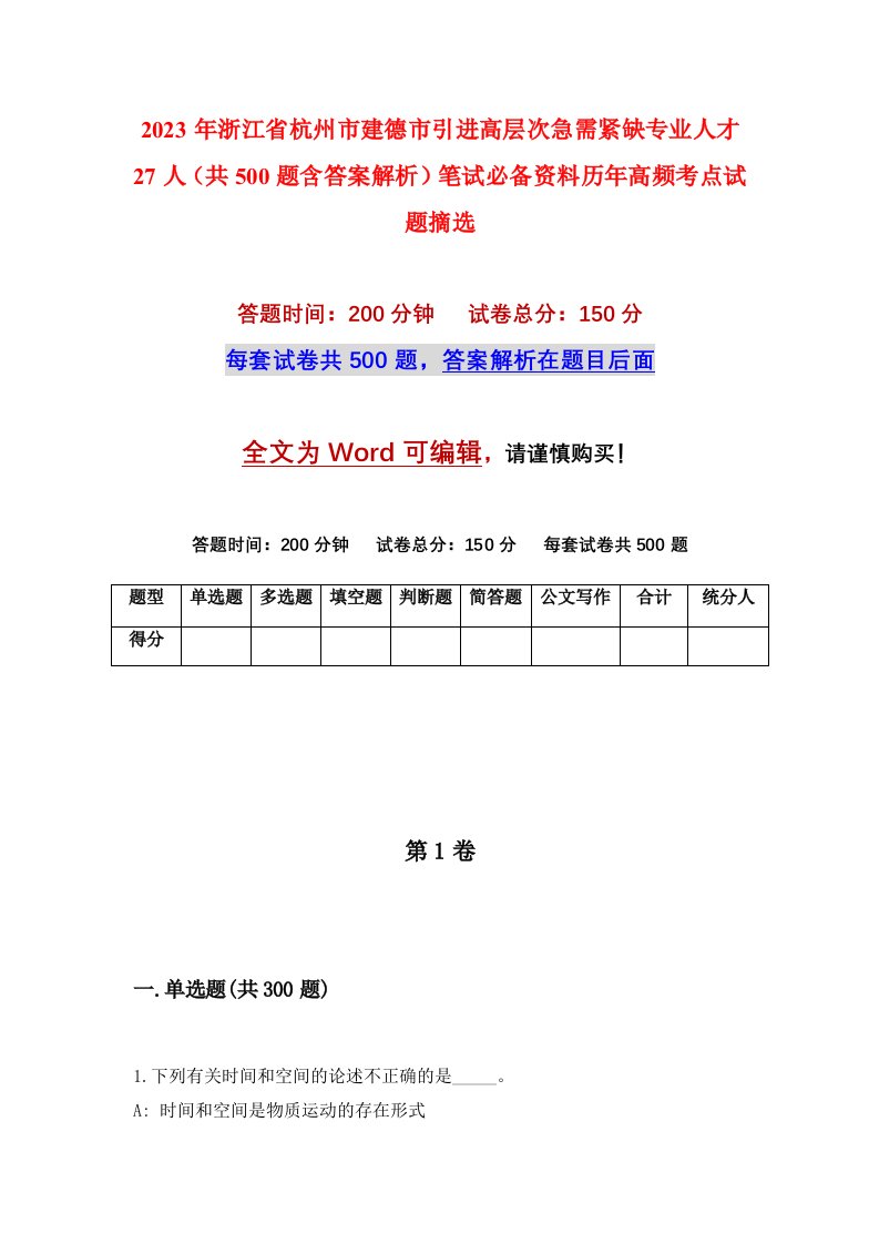 2023年浙江省杭州市建德市引进高层次急需紧缺专业人才27人（共500题含答案解析）笔试必备资料历年高频考点试题摘选