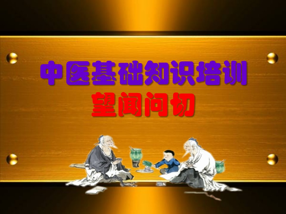 中医基础知识望闻问切教学案例