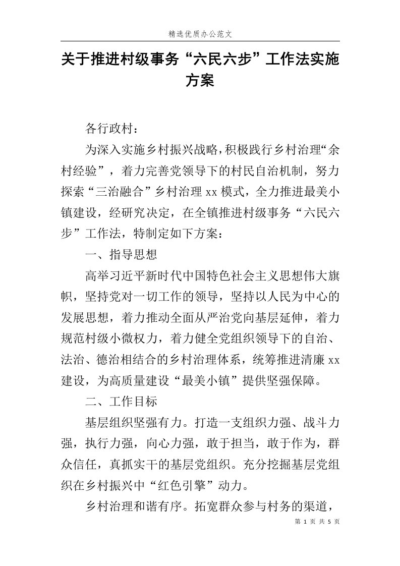 关于推进村级事务“六民六步”工作法实施方案范文