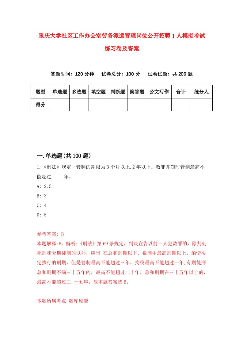 重庆大学社区工作办公室劳务派遣管理岗位公开招聘1人模拟考试练习卷及答案第3期