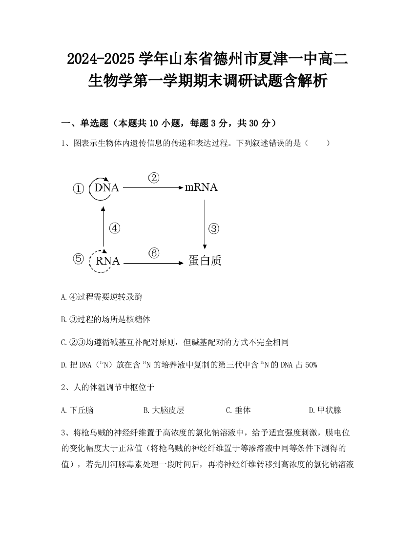 2024-2025学年山东省德州市夏津一中高二生物学第一学期期末调研试题含解析