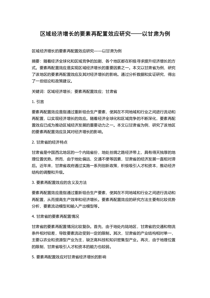 区域经济增长的要素再配置效应研究——以甘肃为例