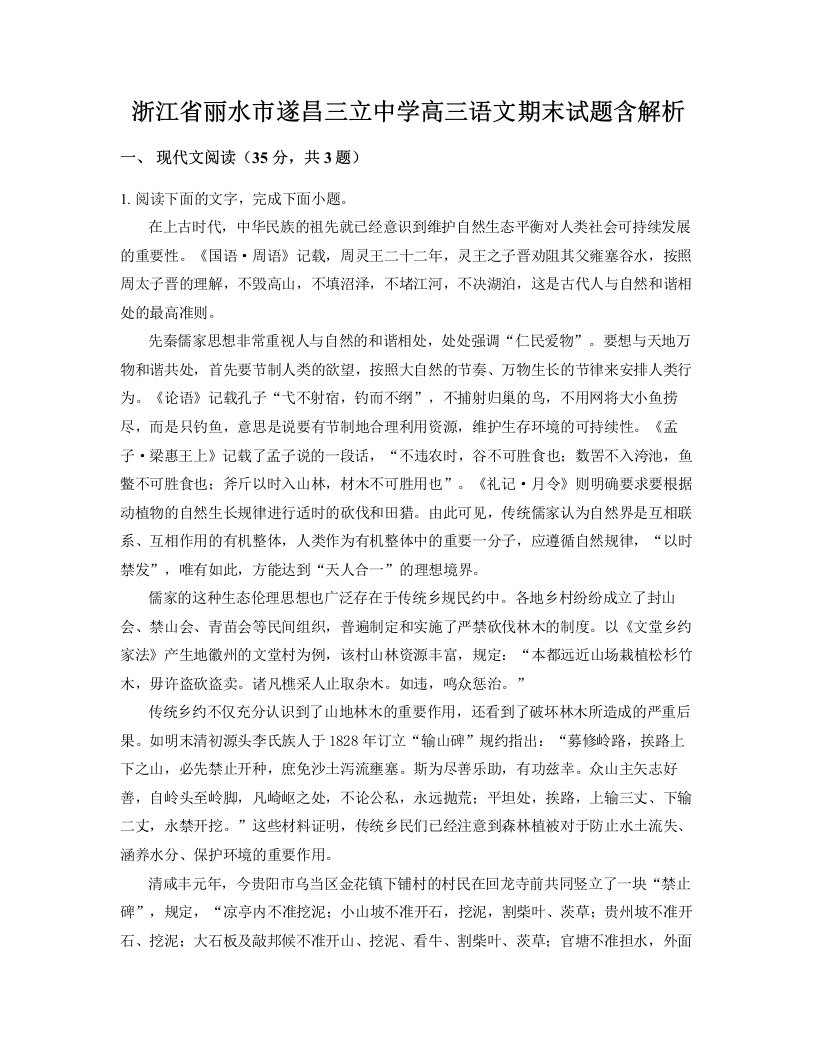 浙江省丽水市遂昌三立中学高三语文期末试题含解析