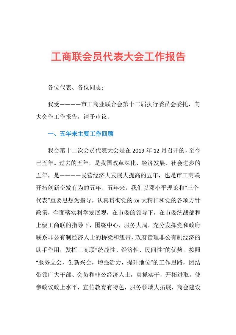 工商联会员代表大会工作报告