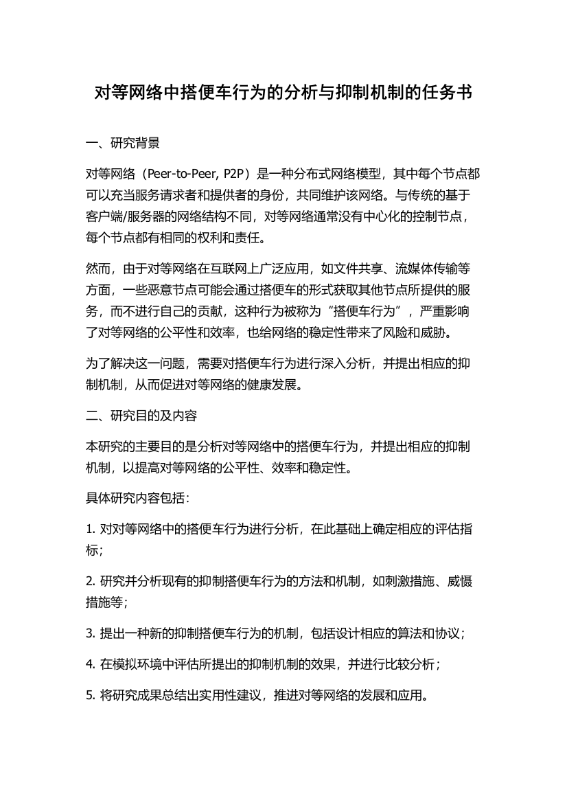 对等网络中搭便车行为的分析与抑制机制的任务书