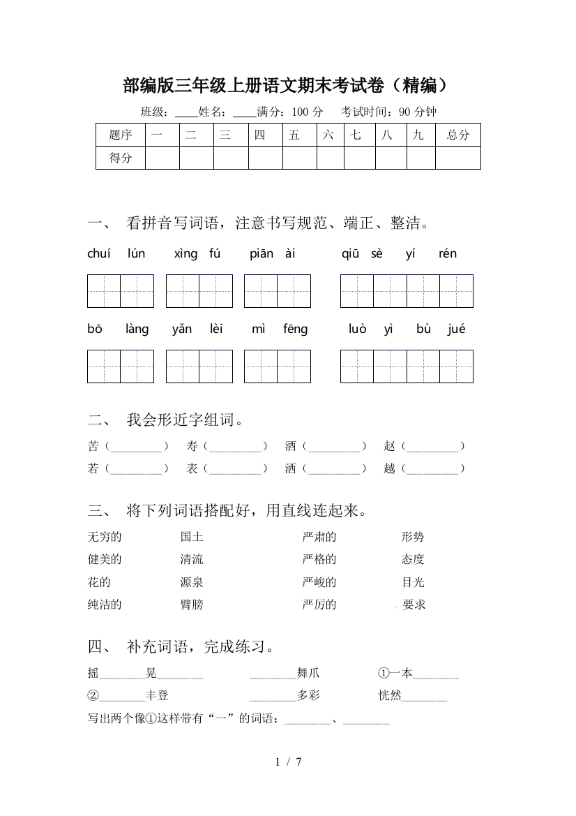 部编版三年级上册语文期末考试卷(精编)