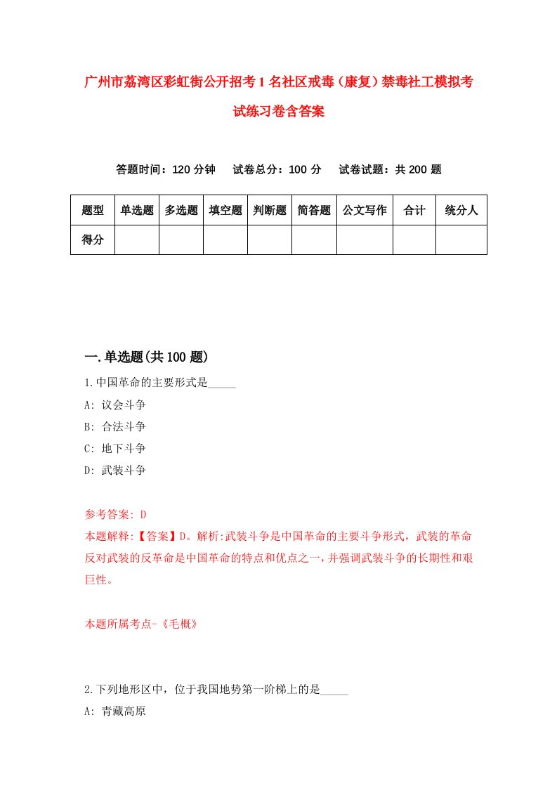 广州市荔湾区彩虹街公开招考1名社区戒毒康复禁毒社工模拟考试练习卷含答案第2版