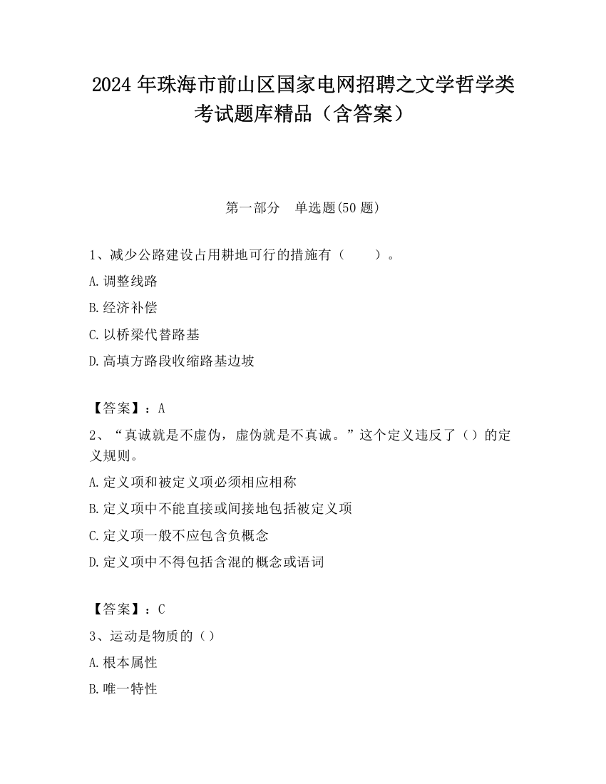 2024年珠海市前山区国家电网招聘之文学哲学类考试题库精品（含答案）