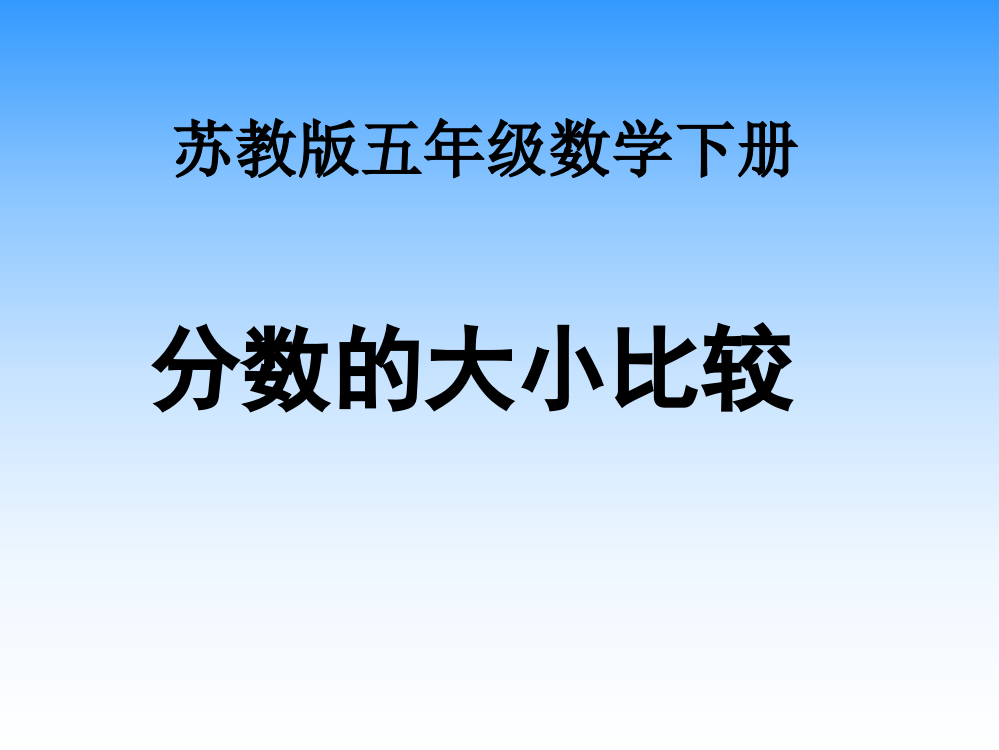 苏教版五年下《分数的大小比较》ppt课件之二