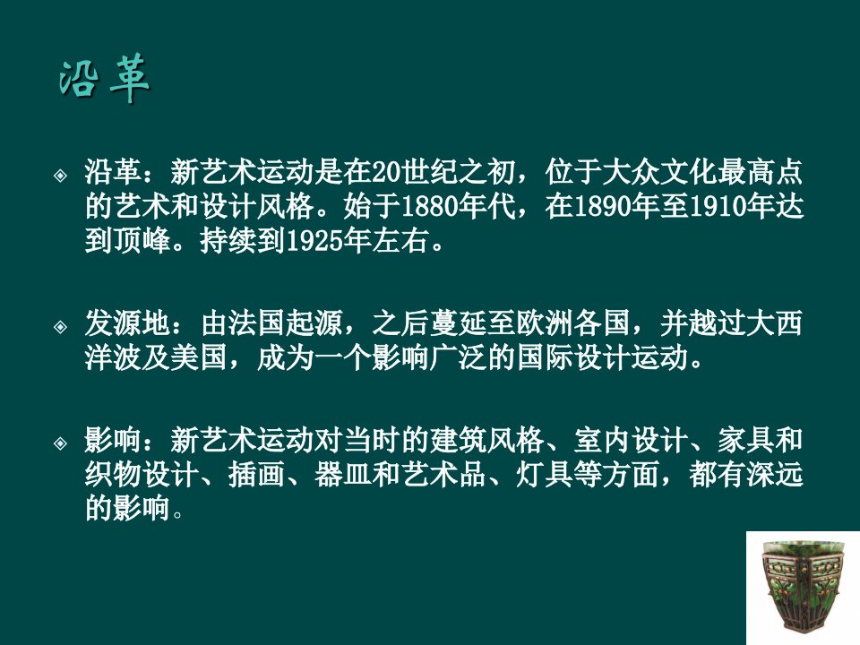 新艺术运动时期工艺与美术专业知识讲座