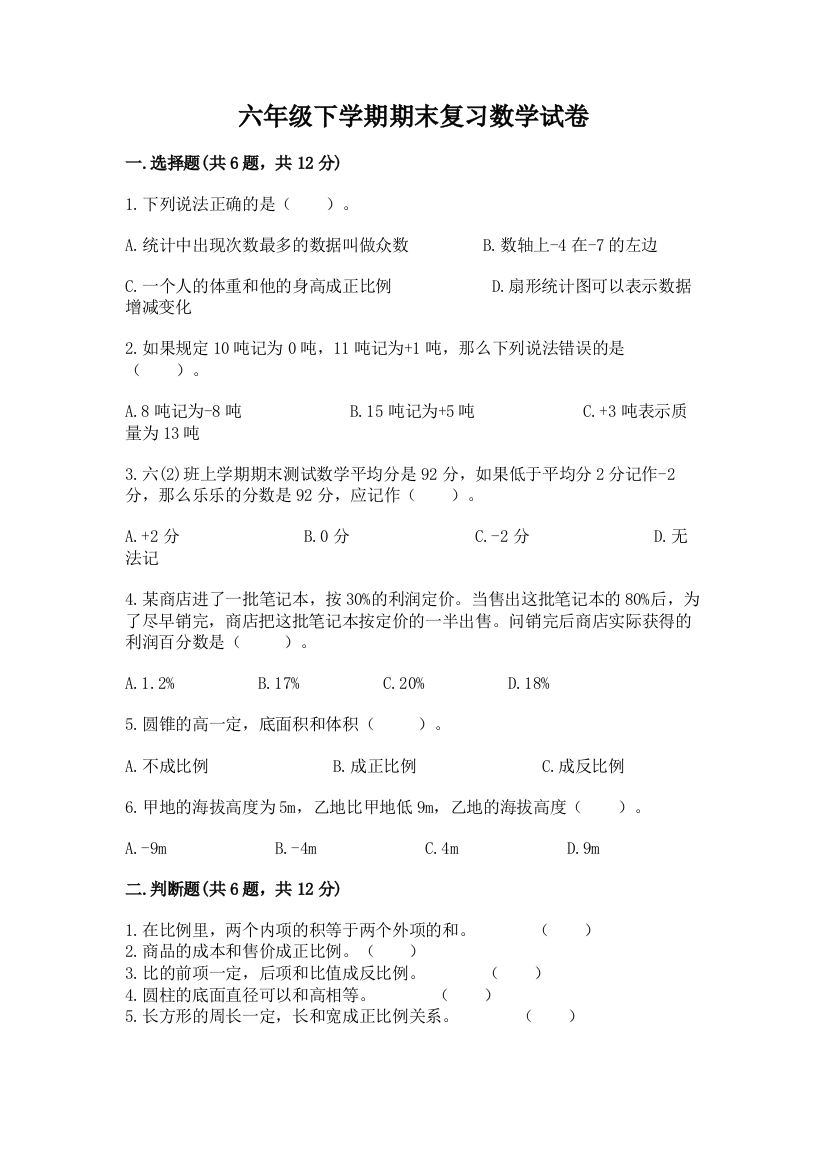 六年级下学期期末复习数学试卷带答案【实用】