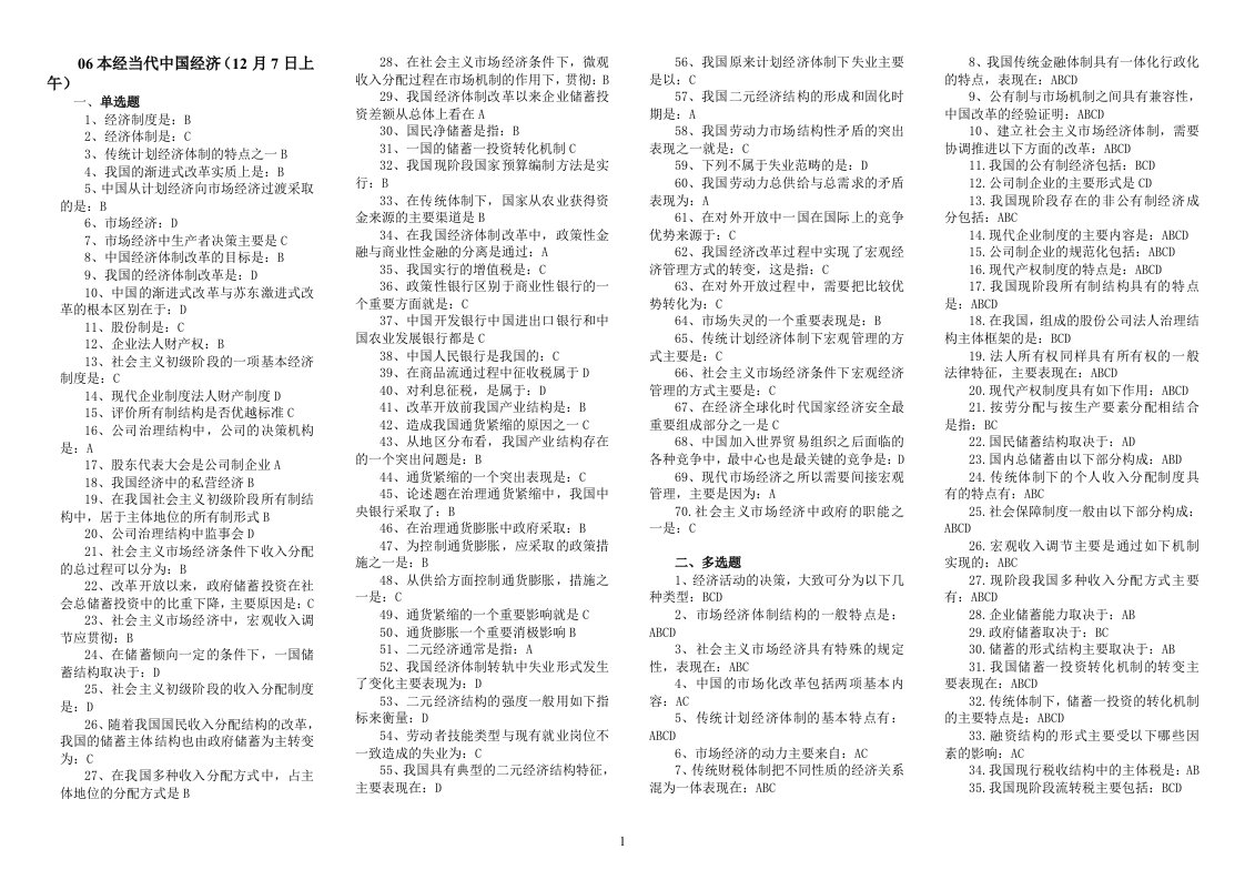 06本经当代中国经济(12月7日上午)