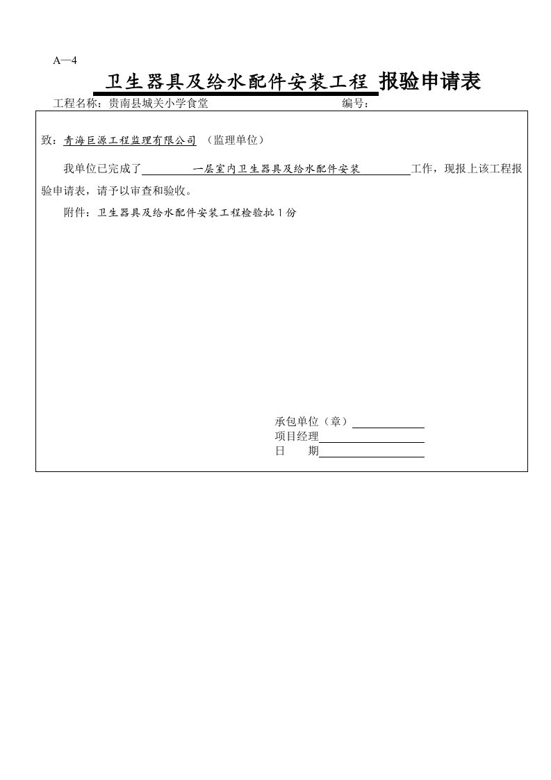 卫生器具及给水配件安装工程检验批