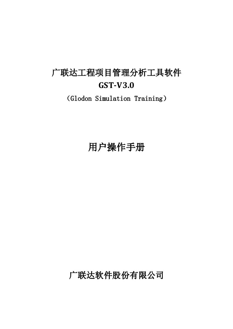 广联达工程项目管理分析工具软件GST-V3.0用户操作手册