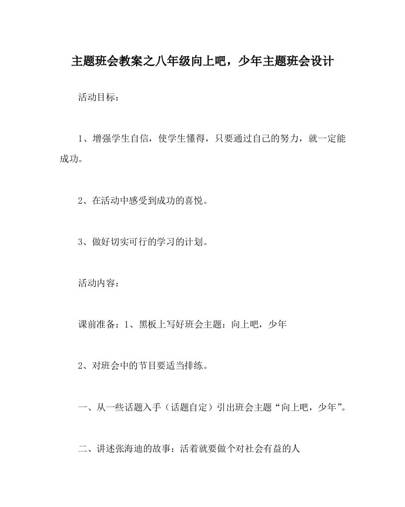 主题班会教案之八年级向上吧，少年主题班会设计