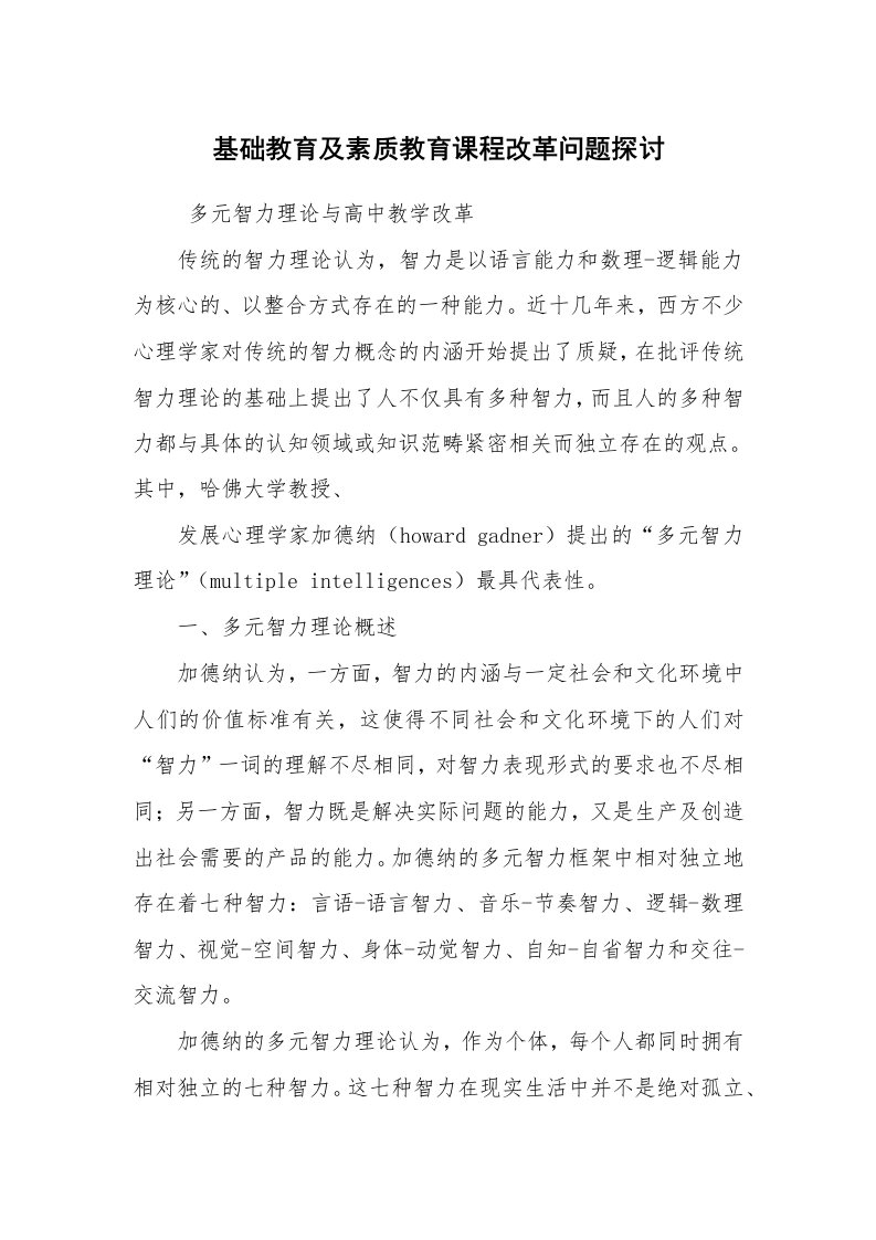 工作总结范文_工作总结_基础教育及素质教育课程改革问题探讨