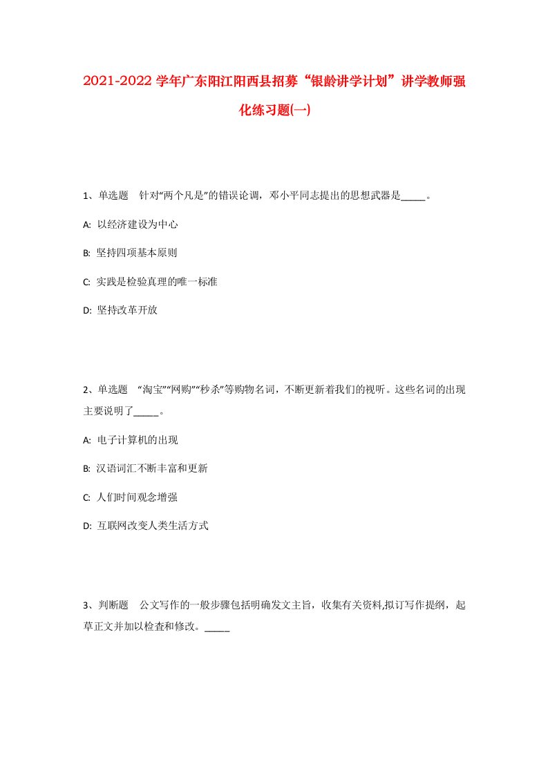 2021-2022学年广东阳江阳西县招募银龄讲学计划讲学教师强化练习题一