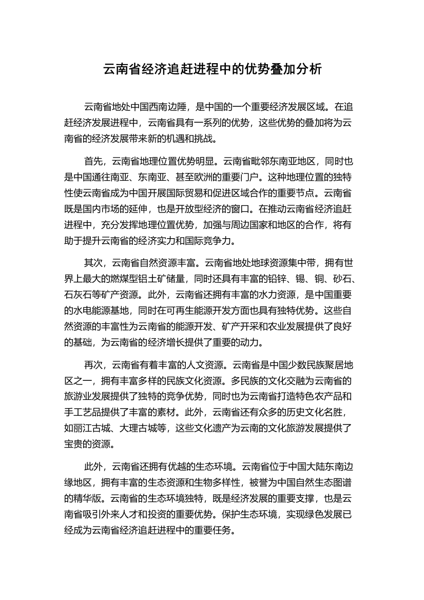 云南省经济追赶进程中的优势叠加分析