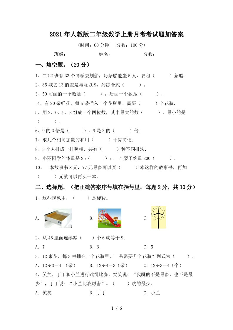 2021年人教版二年级数学上册月考考试题加答案